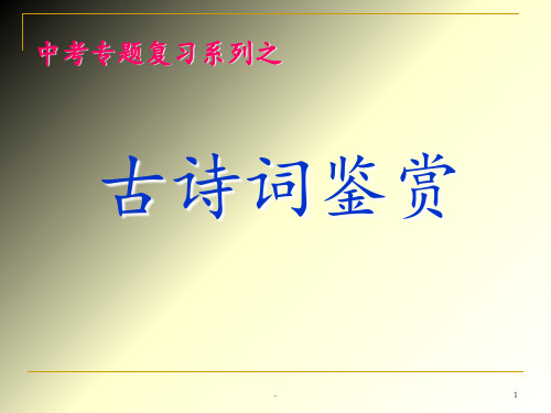 中考古诗词鉴赏方法指导PPT课件