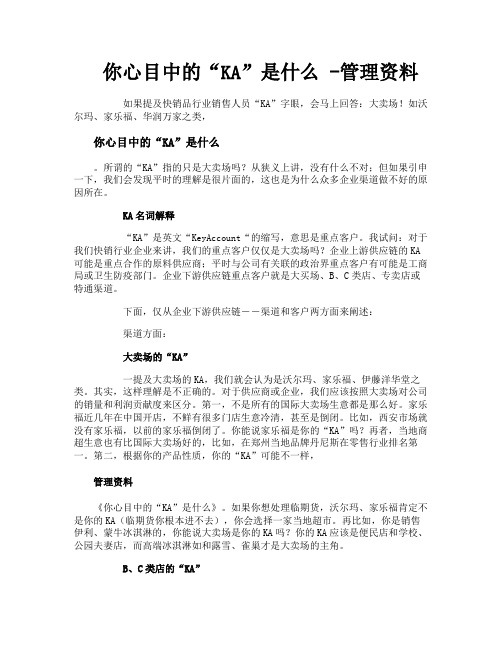 你心目中的“KA”是什么管理资料