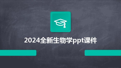 2024全新生物学ppt课件