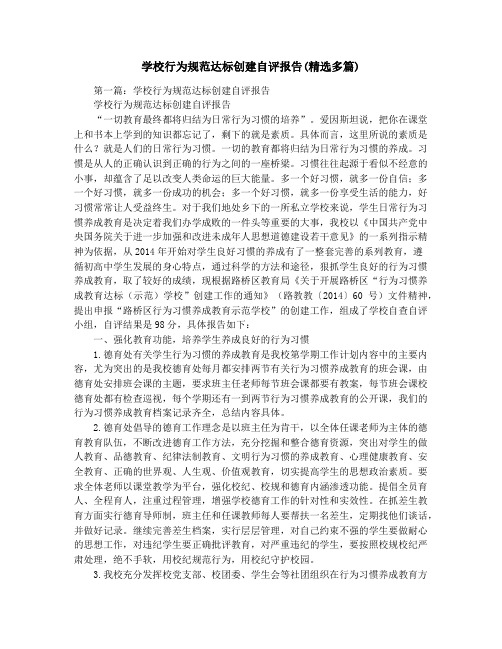 学校行为规范达标创建自评报告(精选多篇)