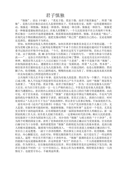 君子慎独