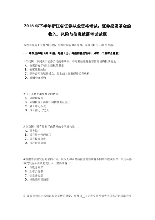 2016年下半年浙江省证券从业资格考试：证券投资基金的收入、风险与信息披露考试试题