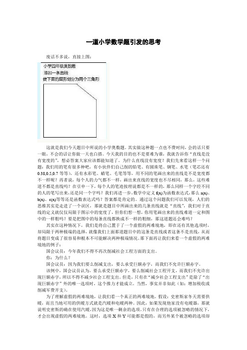 一道小学数学题引发的思考