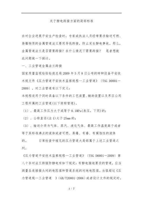关于静电跨接方面的部分标准