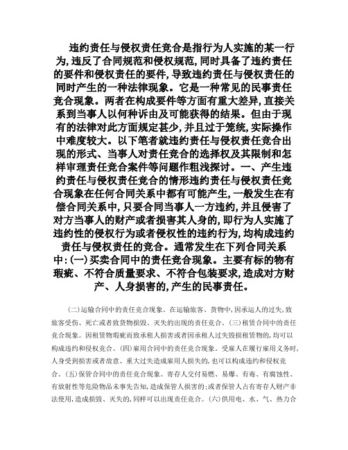 违约责任与侵权责任竞合的情形及处理