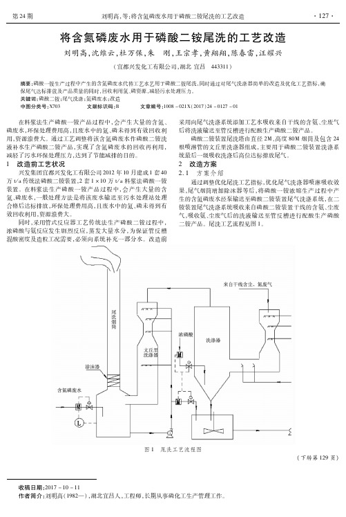 将含氮磷废水用于磷酸二铵尾洗的工艺改造