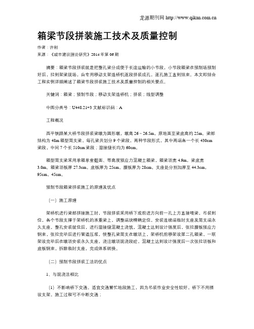 箱梁节段拼装施工技术及质量控制