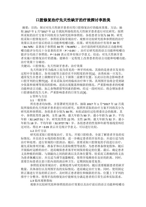 口腔修复治疗先天性缺牙的疗效探讨李胜美
