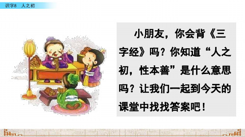 人教部编版一年级语文下册第五单元识字8 人之初 课件(附习题)