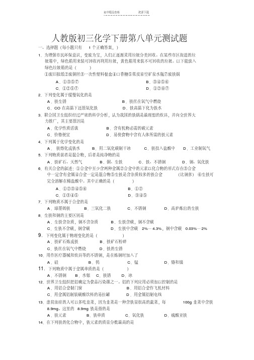 人教版初三化学下册第八单元测试题
