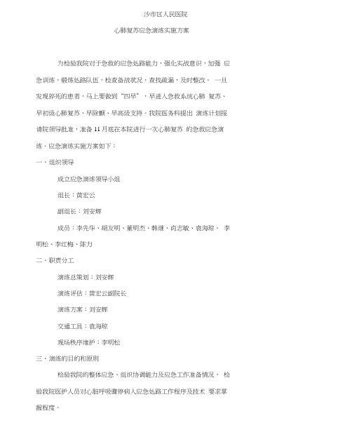20141118心肺复苏应急演练实施方案