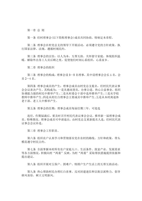 村民理事会章程最新(最新)