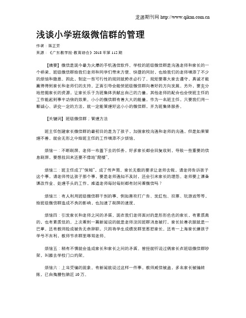 浅谈小学班级微信群的管理