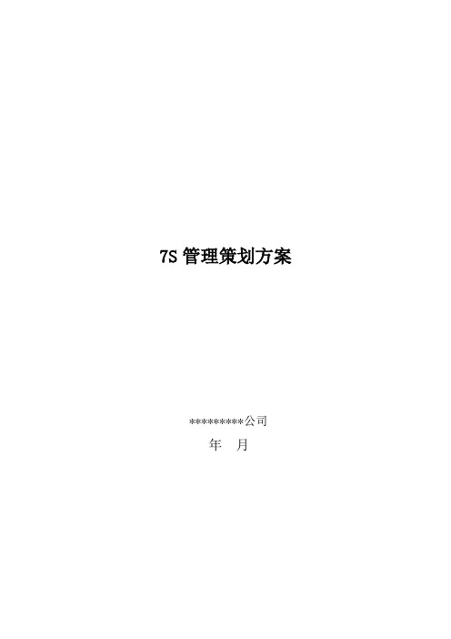 7S管理策划方案