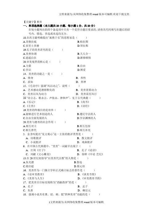 【教育】美学第七章审美教育试题答案