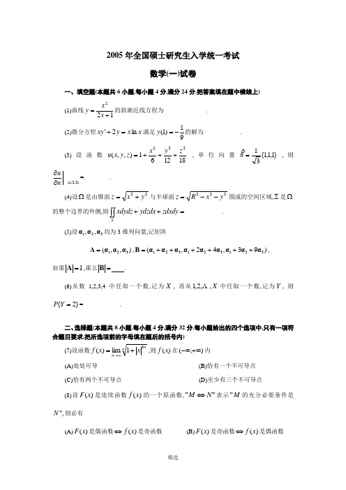 2005年全国硕士研究生入学统一考试(数一)试题及答案