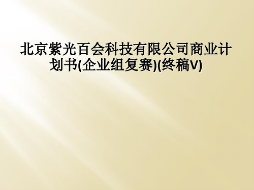 北京紫光百会科技有限公司商业计划书(企业组复赛)(终稿V)