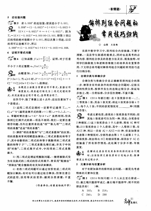 解排列组合问题的常用技巧归纳