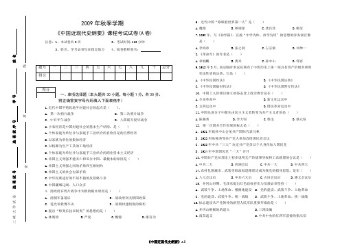 2009秋季《中国近现代史纲要》A卷