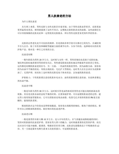 男人抗衰老的方法