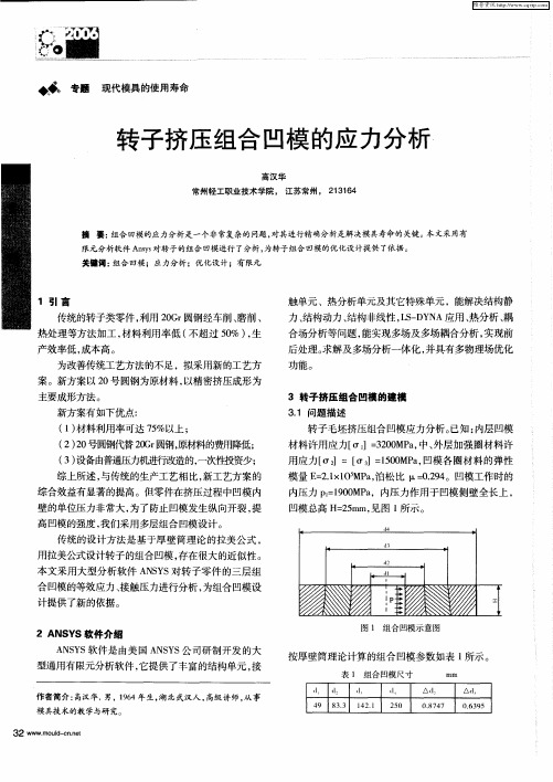 转子挤压组合凹模的应力分析