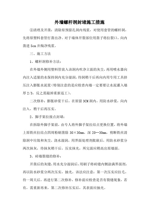 外墙洞封堵施工措施