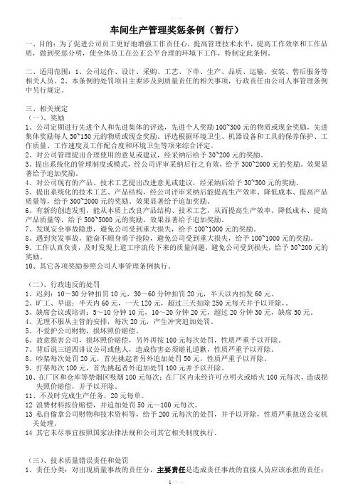 家具厂车间生产管理奖惩条例