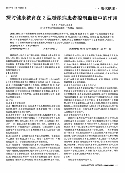 探讨健康教育在2型糖尿病患者控制血糖中的作用