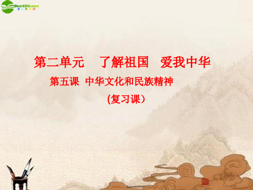 九年级政治 第五课《中华文化和民族精神》复习课件 人教新课标版