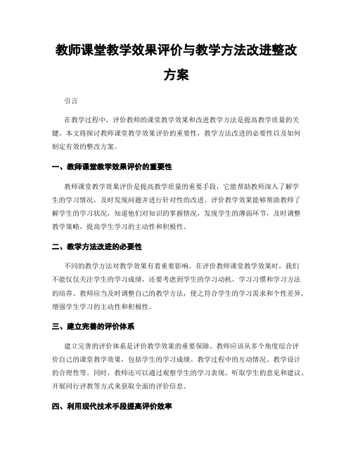 教师课堂教学效果评价与教学方法改进整改方案