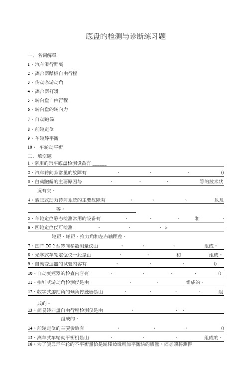 底盘的检测与诊断练习题.doc
