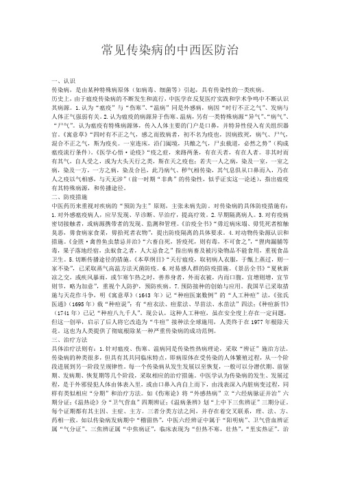 传染病的中西医防治