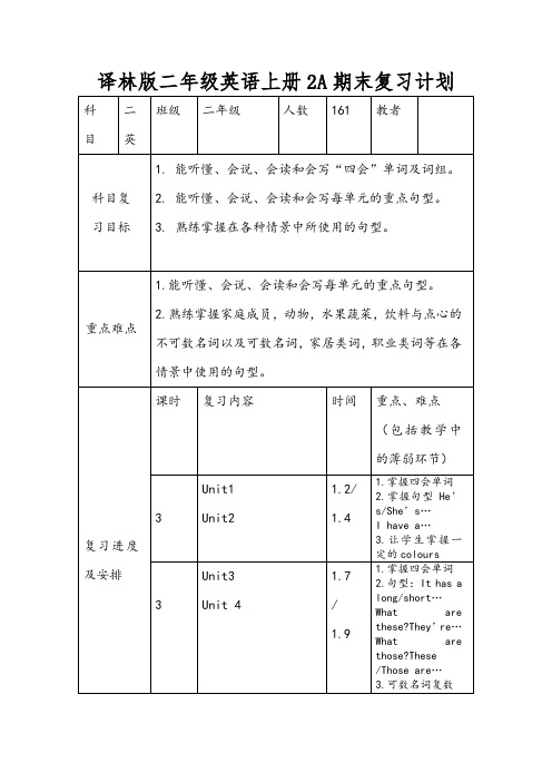译林版二年级英语上册2A期末复习计划
