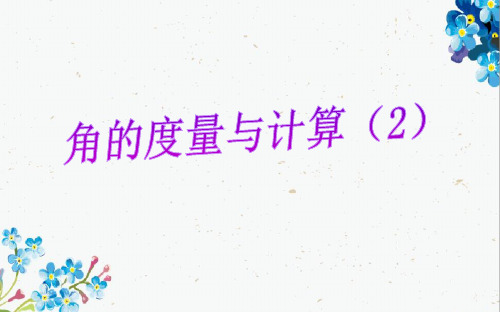 七年级数学上册第4章图形的认识4.3角4.3.2角的度量与计算课件新版湘教版