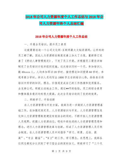 2018年公司人力资源年度个人工作总结与2018年公司人力资源年终个人总结汇编