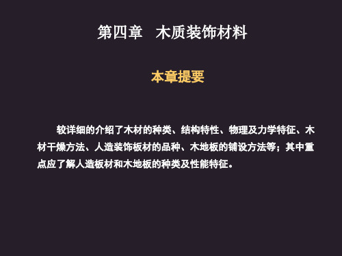 木材的分类、结构特征与基本特性(ppt 54页)