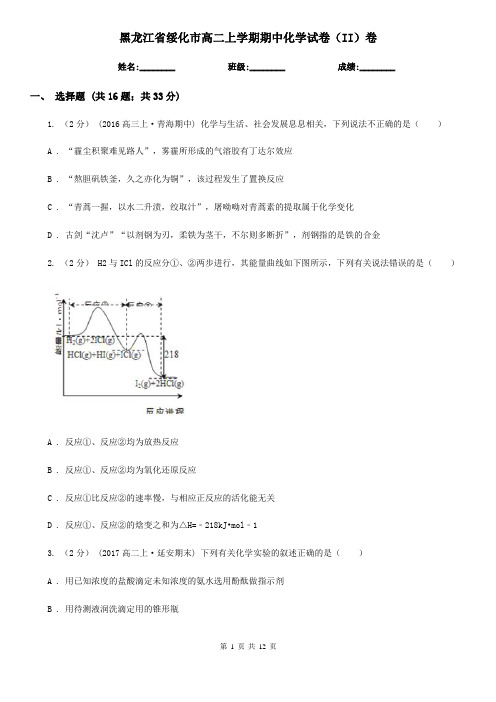 黑龙江省绥化市高二上学期期中化学试卷(II)卷(模拟)