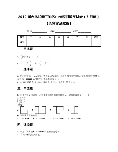 2019届吉林长春二道区中考模拟数学试卷(5月份)【含答案及解析】