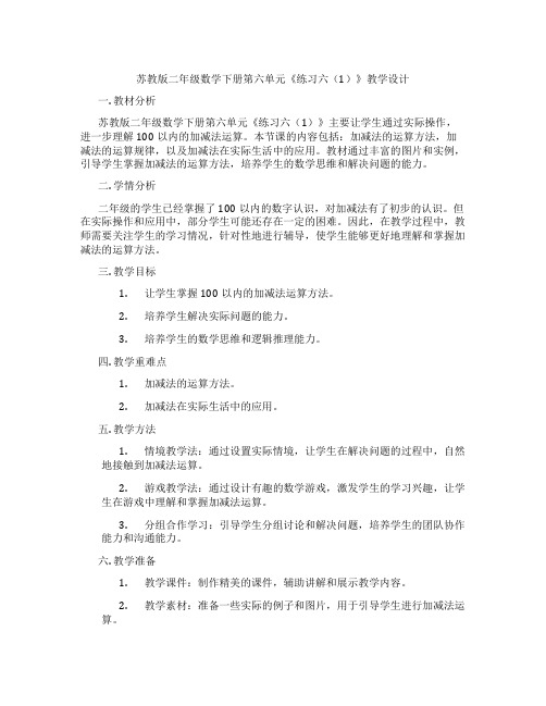 苏教版二年级数学下册第六单元《练习六(1)》教学设计