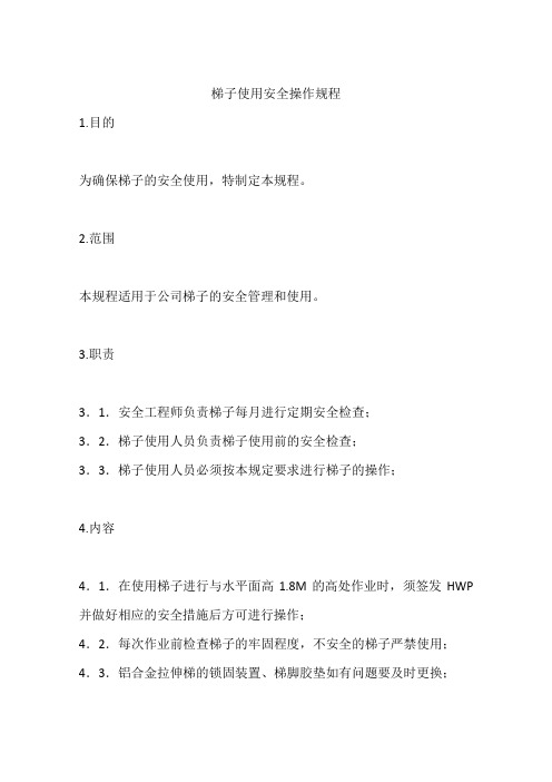 梯子使用安全操作规程