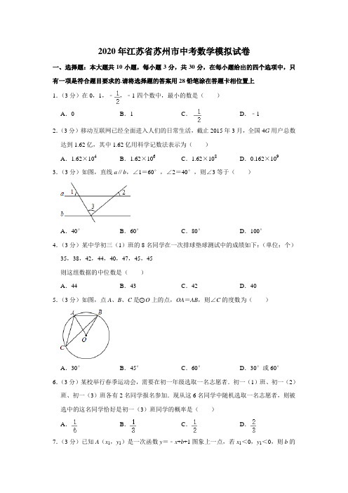 2020年江苏省苏州市中考数学模拟试卷解析版