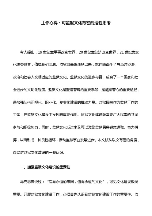 工作心得：对监狱文化育警的理性思考