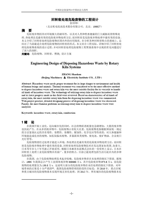 回转窑处理危险废物的工程设计