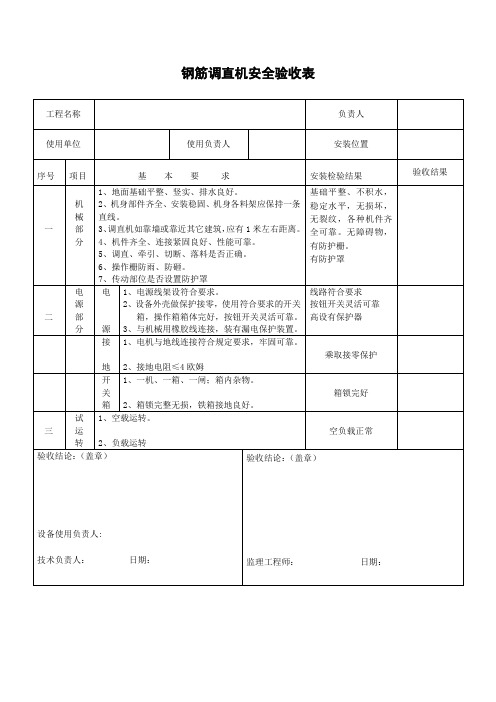 钢筋调直机安全验收表