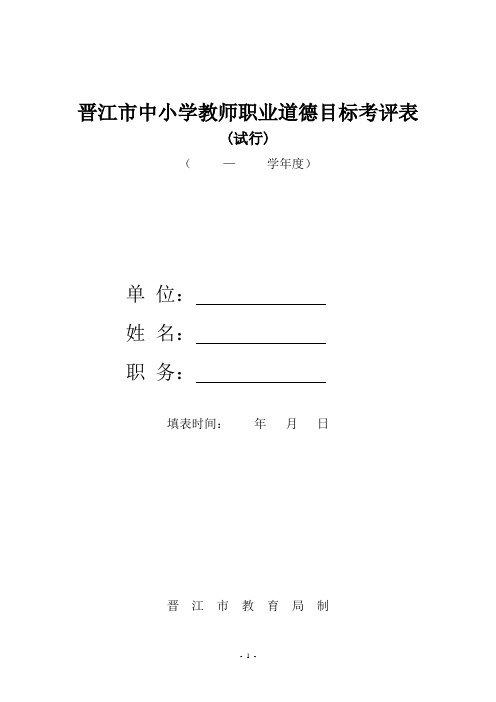晋江市中小学教师职业道德目标考评表