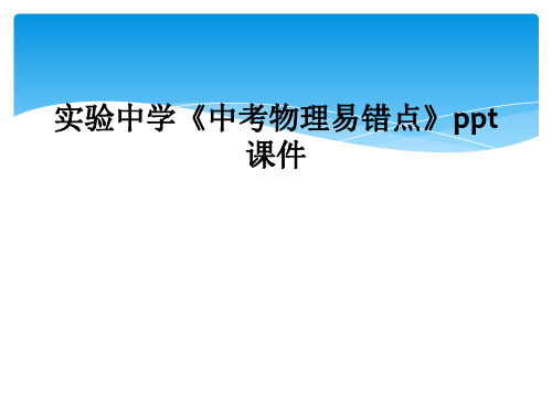 实验中学中考物理易错点ppt课件