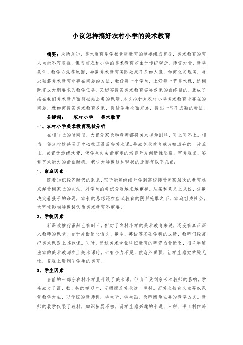 小议怎样搞好农村小学的美术教育