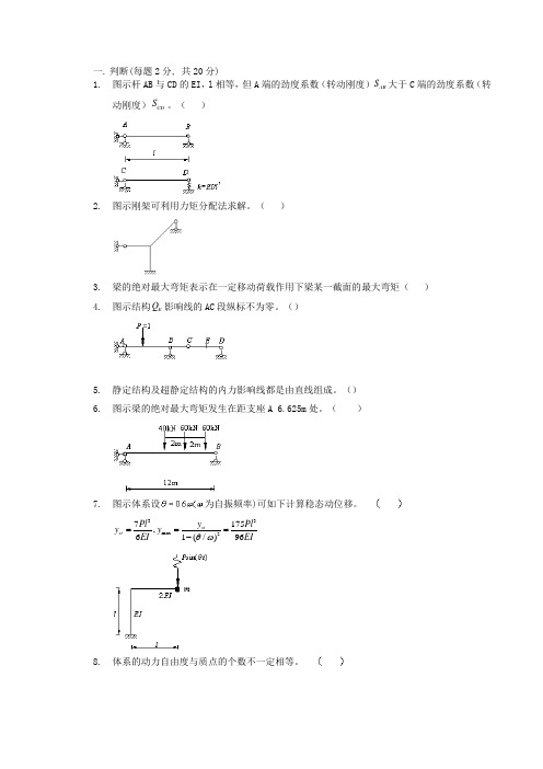 《结构力学(二)》复习题