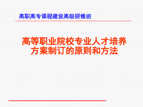 高等职业院校专业人才培养方案制订的原则和方法PPT课件