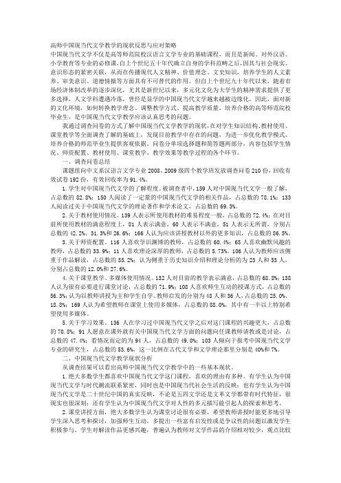 高师中国现当代文学教学的现状反思与应对策略